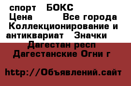 2.1) спорт : БОКС : USA  ABF › Цена ­ 600 - Все города Коллекционирование и антиквариат » Значки   . Дагестан респ.,Дагестанские Огни г.